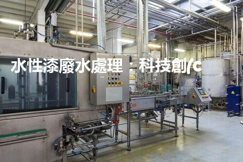 水性漆廢水處理：科技創(chuàng)新引領(lǐng)環(huán)保未來？